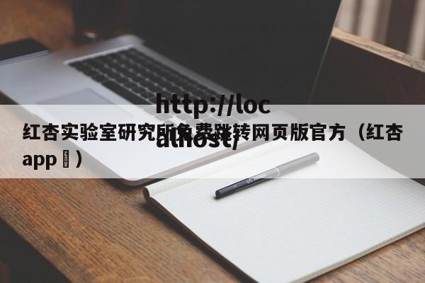 红杏实验室研究所免费跳转网页版官方(红杏app )