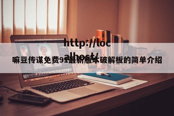 嘛豆传谋免费91最新版本破解板的简单介绍