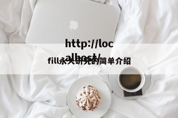 fill永久研究的简单介绍