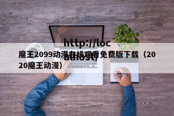 魔王2099动漫在线观看免费版下载(2020魔王动漫)