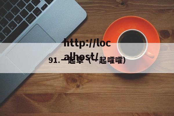 91.一起草(一起嚯嚯)