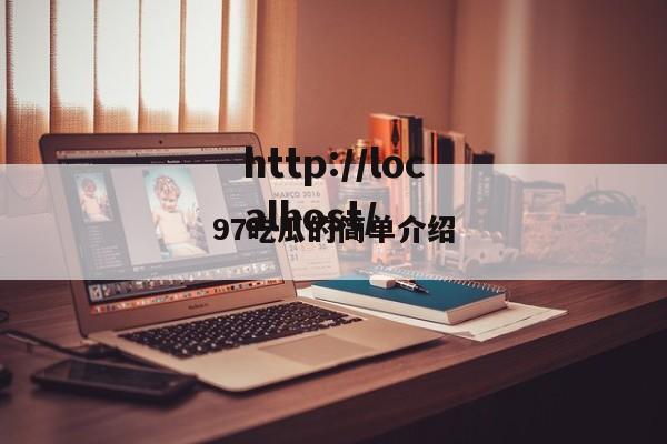 97吃瓜的简单介绍