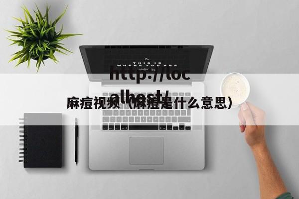 麻痘视频(麻痘是什么意思)
