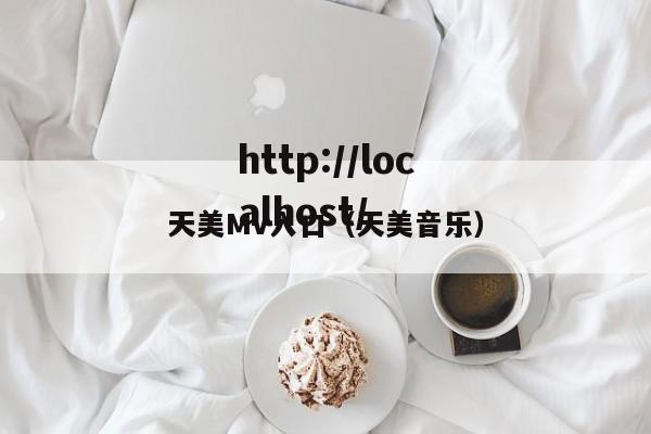 天美Mv入口(天美音乐)