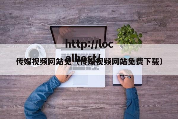 传媒视频网站免(传媒视频网站免费下载)