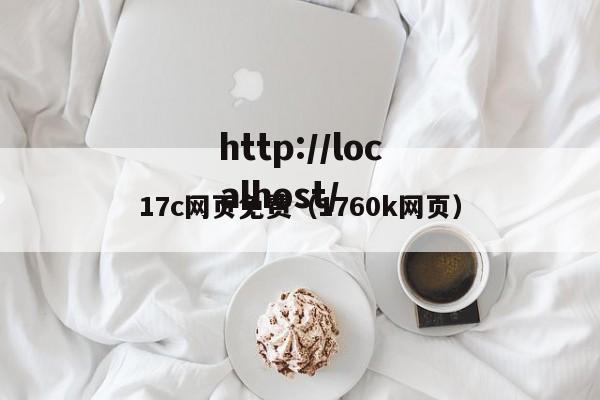 17c网页免费(1760k网页)
