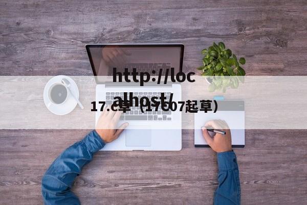 17.c草(17C07起草)