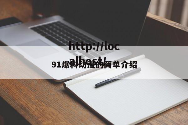 91爆料动漫的简单介绍