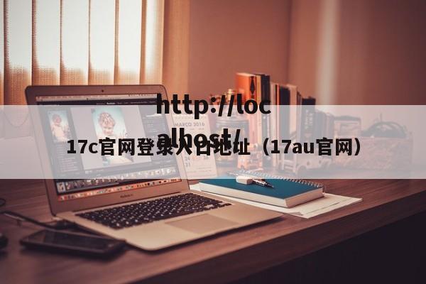 17c官网登录入口地址(17au官网)