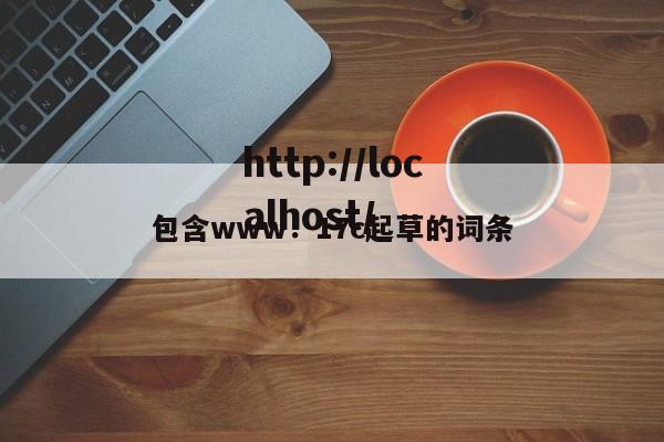 包含www.17c起草的词条