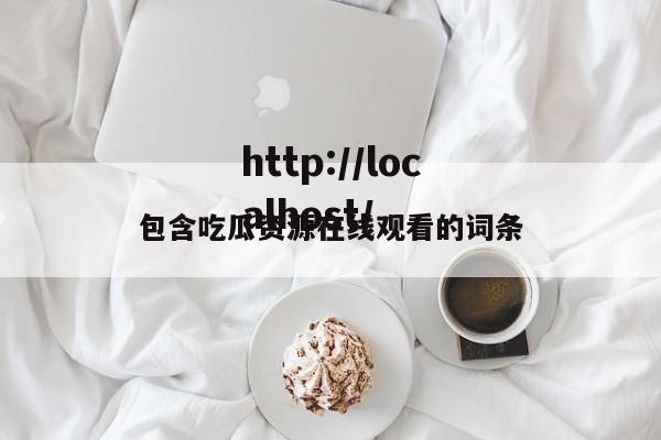 包含吃瓜资源在线观看的词条