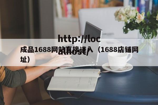 成品1688网站直接进入(1688店铺网址)