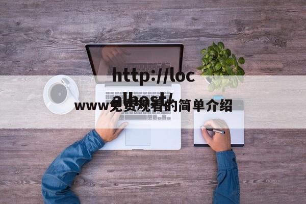www免费观看的简单介绍