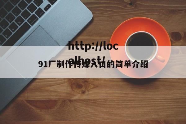 91厂制作传媒入口的简单介绍