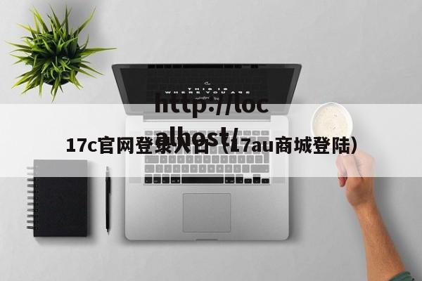 17c官网登录入口(17au商城登陆)
