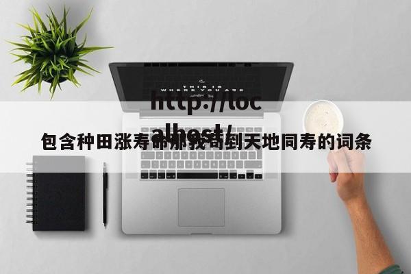 包含种田涨寿命那我苟到天地同寿的词条