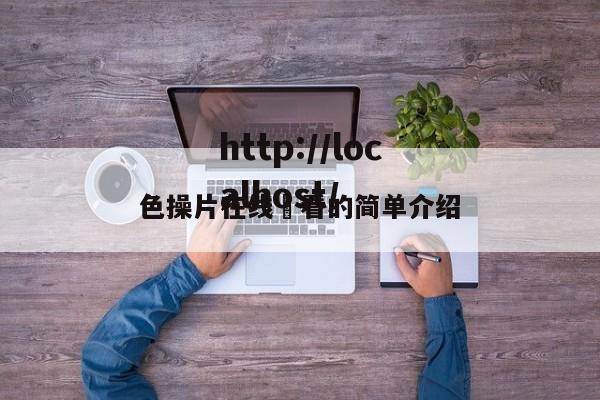 色操片在线覌看的简单介绍