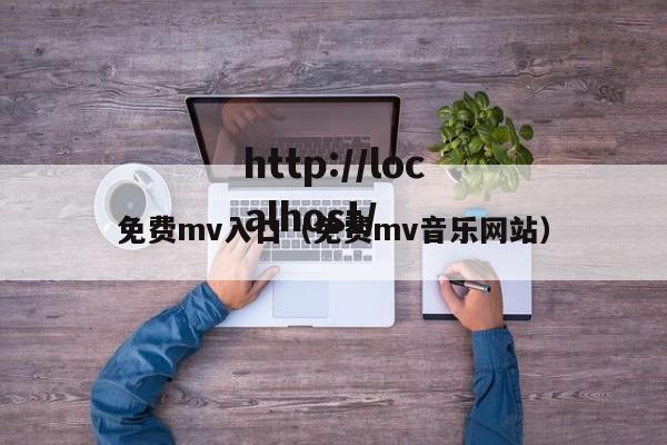 免费mv入口(免费mv音乐网站)