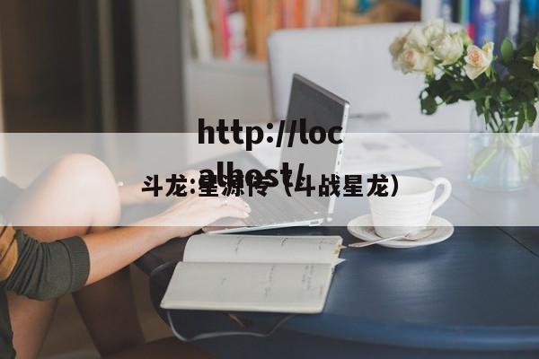 斗龙:星源传(斗战星龙)
