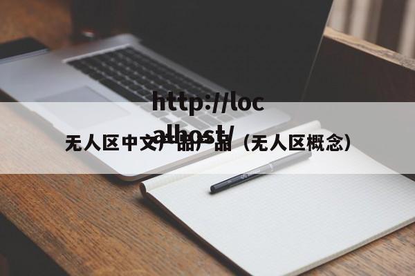 无人区中文产品产品(无人区概念)