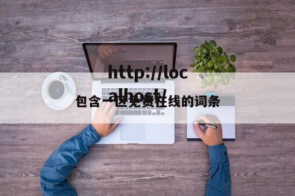 包含一区免费在线的词条
