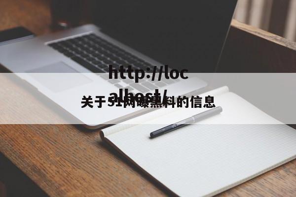 关于51网曝黑料的信息