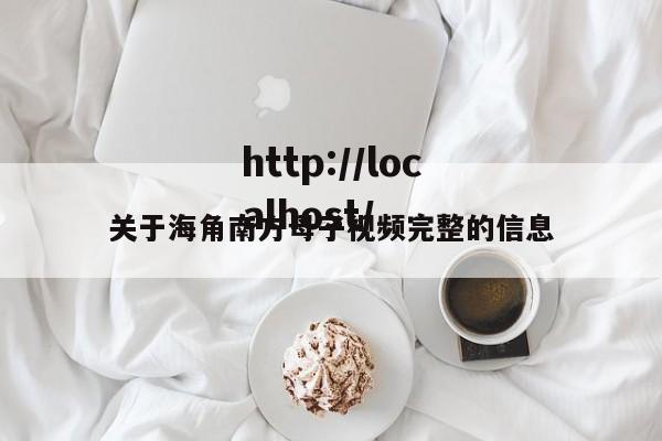 关于海角南方母子视频完整的信息
