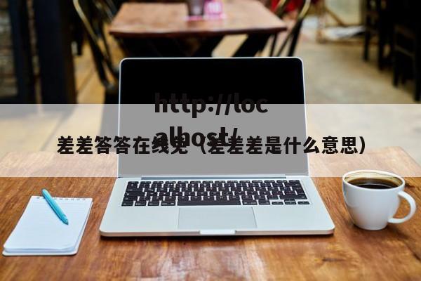 差差答答在线免(差差差是什么意思)