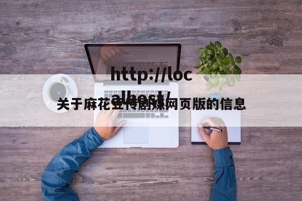 关于麻花豆传剧媒网页版的信息