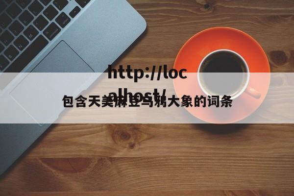 包含天美麻豆乌鸦大象的词条